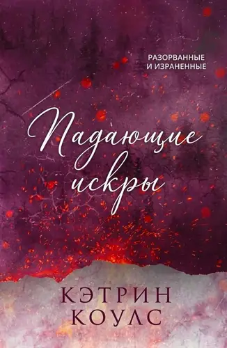 Книга Падающие искры читать онлайн