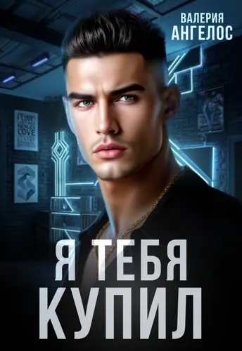книга Я тебя купил