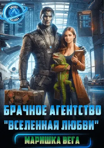 книга Брачное агентство «Вселенная любви»