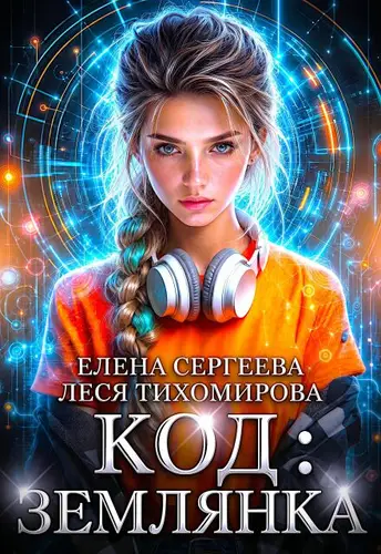 книга Код: Землянка