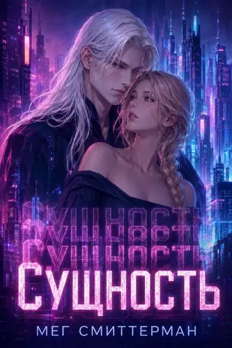 книга Сущность