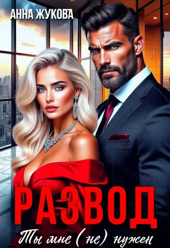 книга Развод. Ты мне (не) нужен