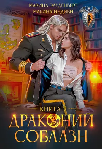 книга Драконий соблазн. Книга 2