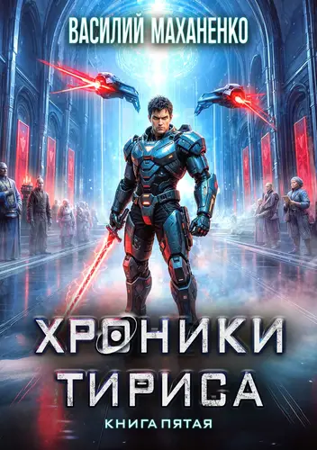 книга Хроники Тириса. Книга 5