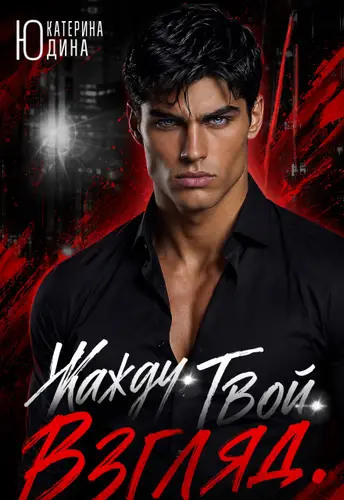 книга Жажду. Твой. Взгляд