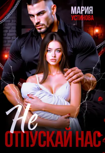 книга Не отпускай нас