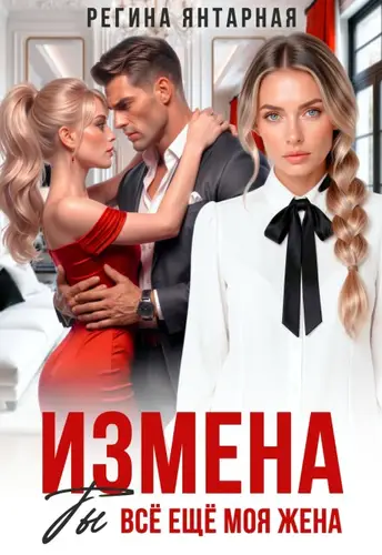 книга Измена. Ты всё ещё моя жена