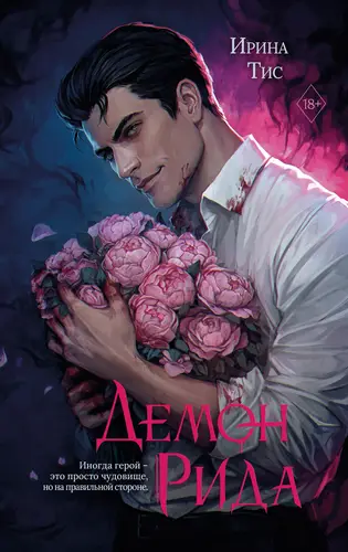 книга Демон Рида