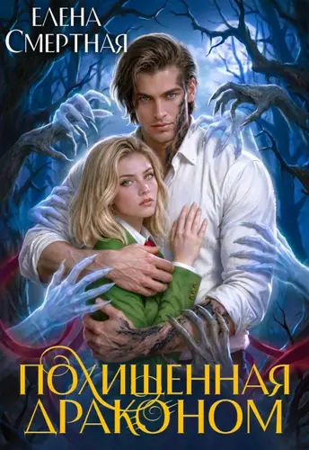 книга Похищенная драконом. Цвет лжи