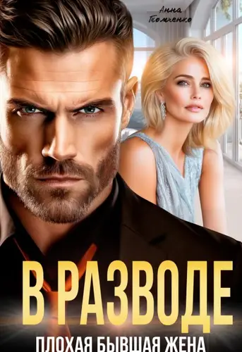 книга В разводе. Плохая бывшая жена