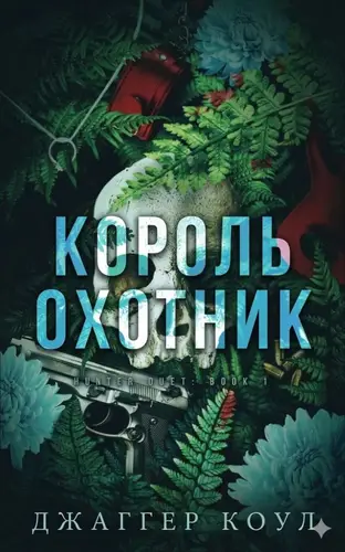 книга Король-охотник