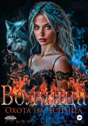 книга Волчица. Охота на Чеченца