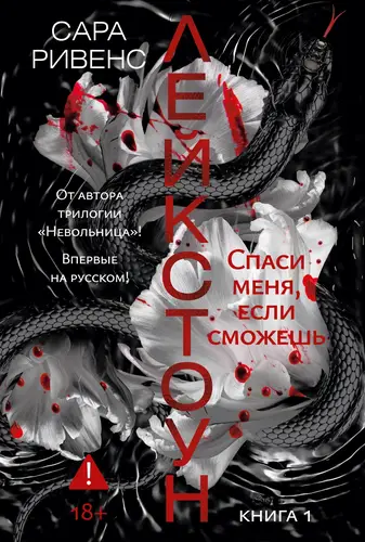 книга Лейкстоун. Спаси меня, если сможешь