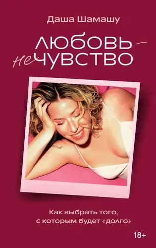 книга Любовь – не чувство. Как выбрать того, с которым будет «долго»