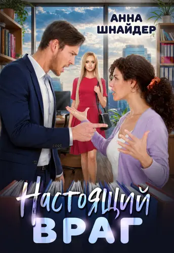 книга Настоящий враг