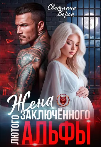 книга Жена заключённого Лютого альфы