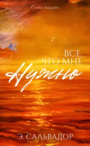книга Все, что мне нужно
