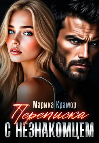 книга Переписка с незнакомцем