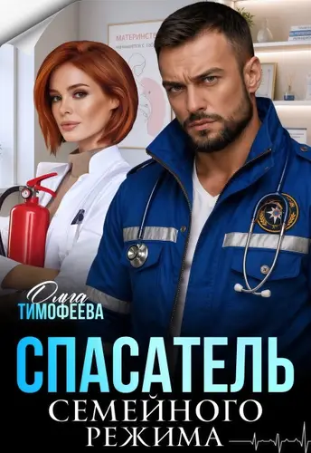 книга Спасатель семейного режима