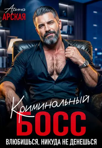 книга Криминальный босс. Влюбишься, никуда не денешься