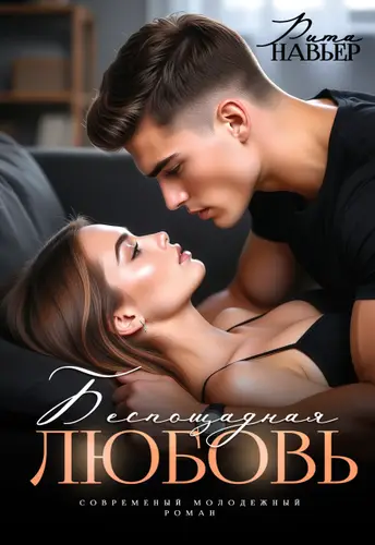 книга Беспощадная любовь