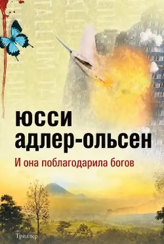 книга И она поблагодарила богов