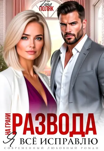 книга На грани развода. Я всё исправлю