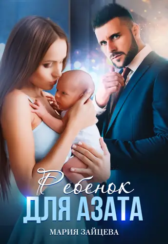 книга Ребенок для Азата