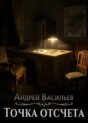 книга Точка отсчета