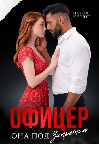 книга Офицер. Она под запретом