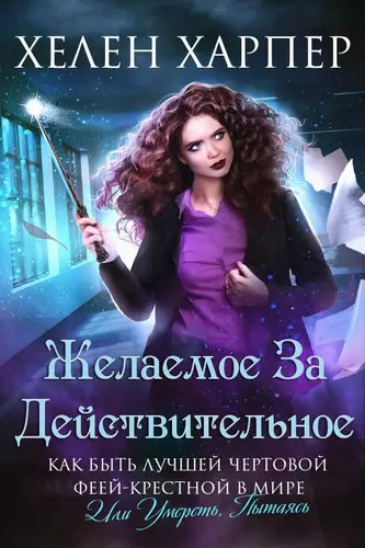 книга Желаемое за действительное