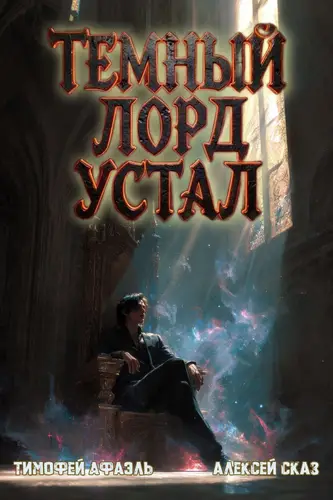 книга Темный Лорд Устал 6