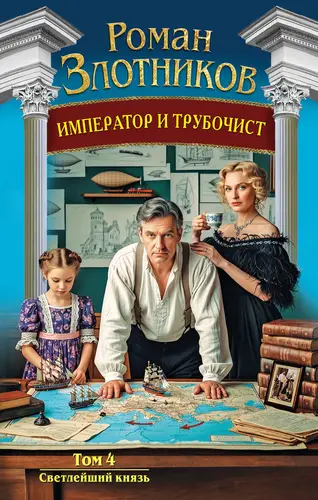 книга Император и трубочист 4. Светлейший князь
