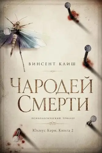 книга Чародей смерти