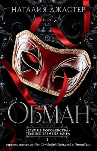 книга Обман