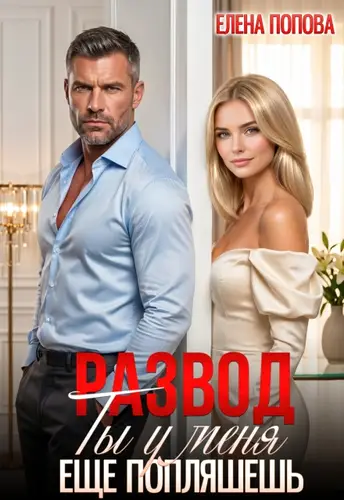 книга Развод. Ты у меня еще попляшешь!