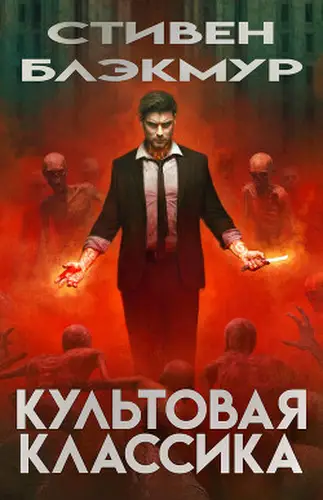 книга Культовая классика