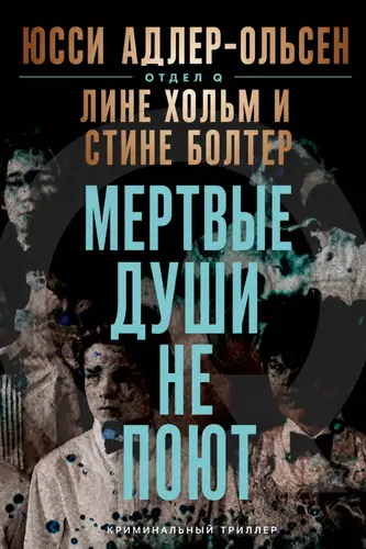 книга Мертвые души не поют