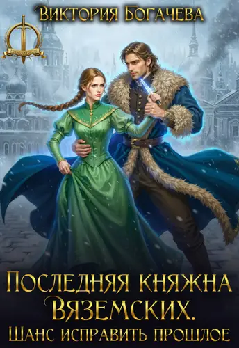 книга Последняя княжна Вяземских. Шанс исправить прошлое