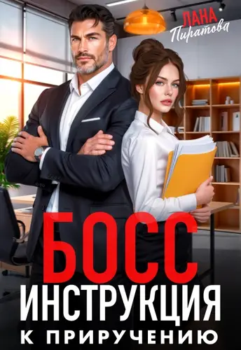 книга Босс. Инструкция к приручению