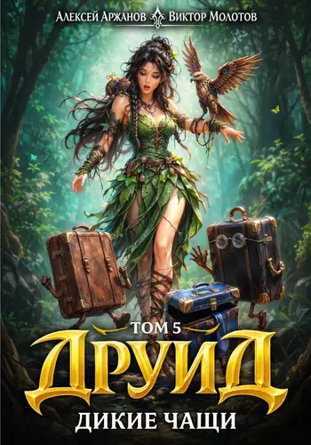 книга Друид. Том 5. Дикие Чащи