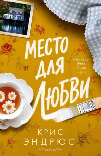книга Место для любви