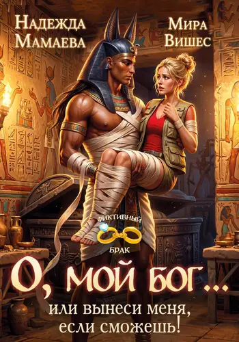 книга О, мой бог… или вынеси меня, если сможешь!