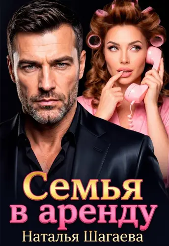 книга Семья в аренду
