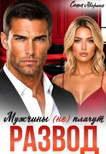 книга Развод. Мужчины (не) плачут