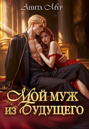 книга Мой муж из будущего
