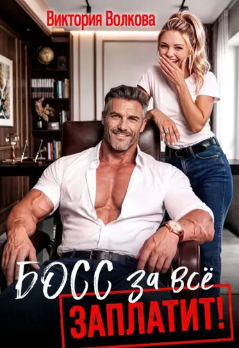 книга Босс за все заплатит!