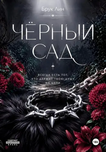 книга Чёрный сад