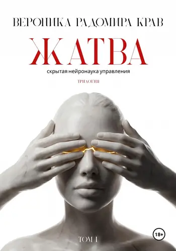 книга Жатва. Скрытая нейронаука управления. Том I