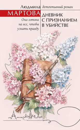 книга Дневник с признанием в убийстве